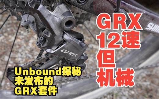 大爆料！12速，但是机械，禧玛诺GRX 12速机械套件亮相Unbound砾石公路赛事