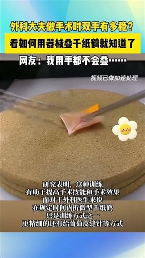 外科大夫做手术时双手有多稳？看如何用器械叠千纸鹤就知道了#上热门 #外科医生