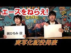 [Aim for the Ace! 6] Live-Action Casting Announcement