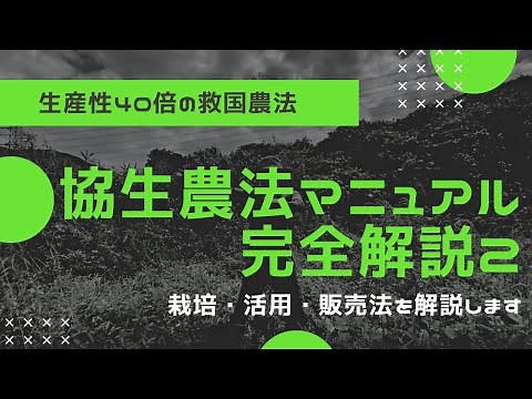 【協生農法解説２】1-1.協生農法の定義 後半。協生農法の魅力を、実践マニュアルの解説を通じてお伝えします。栽培法・活用法・販売法【マインドマップ】