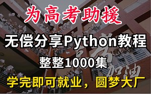 为高考助援，无偿分享花了18888买的Python教程，祝大家顺利上岸，进入大厂
