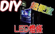 【Huan】如何用最少的钱，帮电脑加装LED灯条？