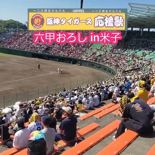 20260517 感慨深い！久しぶりに米子で流れる｢六甲おろし｣ 阪神ﾀｲｶﾞｰｽ 球団歌 応援歌 #shorts@鳥取･どらﾄﾞﾗﾊﾟｰｸ米子市民球場［ﾌｧｰﾑ･ﾘｰｸﾞ 西地区 2軍戦］