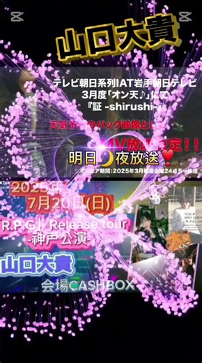 山口大貴の楽曲が天気予報で放映！