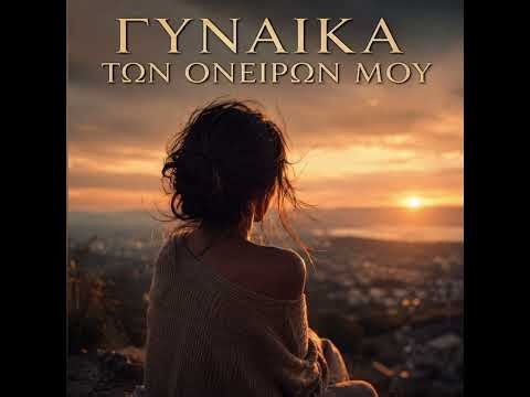 «Γυναικα Των Ονείρων Μου» – (Original Lyrics by tolis)