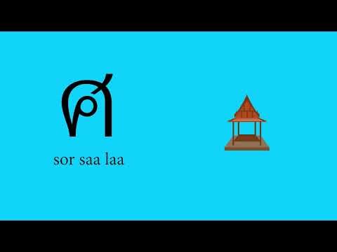 Learn Thai: ว ศ ษ ส