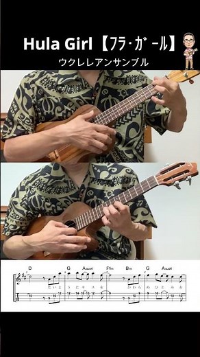 Hula Girl/フラガール【ウクレレアンサンブル・メロディ・歌詞・TAB譜・コードつき・弾き語り練習用】ジェイク・シマブクロ/JAKE SHIMABUKURO#shorts #ukulele