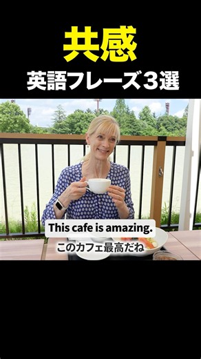 共感するときの英語フレーズ３選 #英会話 #英語 #英語学習 #英語勉強 #shorts