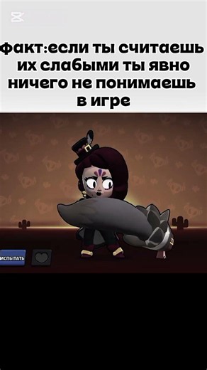они не такие слабые как вы думаете #brawlstars #supercell #бравлстарс