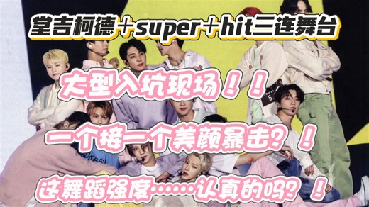 【reaction】声乐爱好者看seventeen堂吉柯德 SUPER HIT舞台：斯哈斯哈，口水流一地了