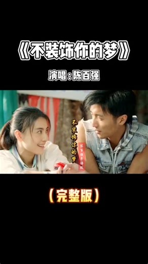 陈百强一首经典歌曲《不装饰你的梦》歌声宛转悠扬，百听不厌！