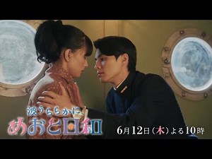 木曜劇場『波うららかに、めおと日和』第8話予告