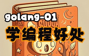 01-学习编程好处