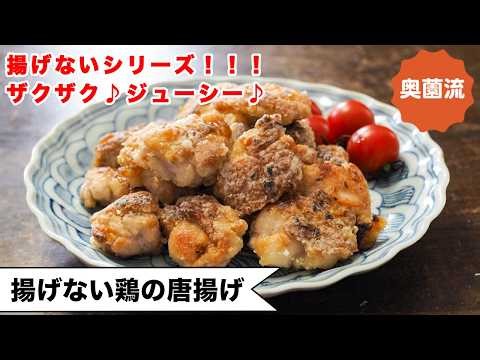 [No-Fry Series!!] Crispy without frying♪ The chicken is tender and juicy too♪ No-Fry Fried Chicken