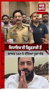 ਵਿਧਾਇਕ ਪਠਾਣਮਾਜਰਾ ਕਿਵੇਂ ਚੜ੍ਹਿਆ ਪੁਲਿਸ ਅੜਿੱਕੇ?SSP ਨੇ ਖੋਲ੍ਹੇ ਗ੍ਰਿਫ਼ਤਾਰੀ ਦੇ ਸਾਰੇ ਰਾਜ਼!