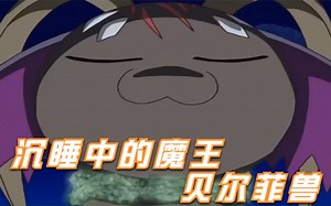 数码宝贝：沉睡时很可爱，苏醒后化身魔王，七魔之一的贝尔菲兽