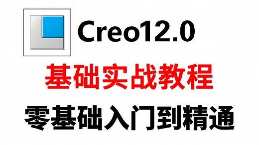 【Creo12.0】Creo12.0零基础入门全套教程，从零基础到全面精通，全程干货无废话！