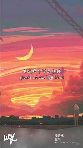 橘子妹 - 趁早 「到后来才发现爱你是一种习惯」【動態歌詞/pīn yīn gē cí】