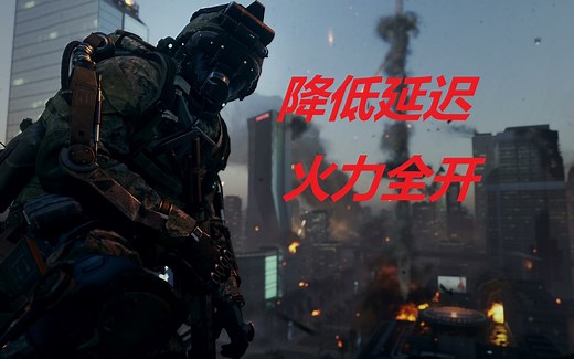 使命召唤 战区 降低延迟新方法！也支持其他射击游戏！