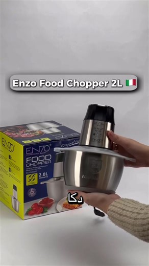 تعبتِ من الفرم اليدوي؟ يضيّع وقتك؟ وتخرجي من المطبخ ويديك يوجعوك؟ 💔 الحل اللي يريحك موجود 👇 ENZO PROFESSIONAL FOOD CHOPPER 300W 🇮🇹 ✔️ يفرم الخضر، اللحم والثوم في ثواني ✔️ نتيجة متجانسة بدون مجهود ✔️ سعة كبيرة 2 لتر تناسب تحضير العائلة 💰 السعر: 8.500 DA فقط 🛡️ ضمان 6 سنوات من شركة ENZO 👉 اطلبِيها الآن و خلي الطبخ متعة لك وليس تعب ✅ #enzo #hachoirelectrique #مفرمة #fyp #مطبخ