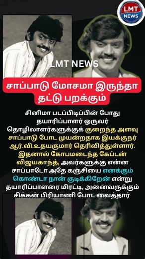 சாப்பாடு மோசமா இருந்தா தட்டு பறக்கும்! கேப்டன் விஜயகாந்த்! 🤬#CaptainVijayakanth#shorts