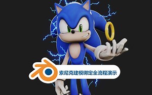 Blender索尼克建模绑定全流程制作视频教程