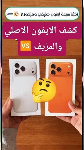 اختبار سرعة آيفون حقيقي ومزيف!!! 🤯 😱 تحدي الآيفون الحقيقي! واحد شبهه بالظبط… تقدر تفرق بينهم؟ 📱🔥