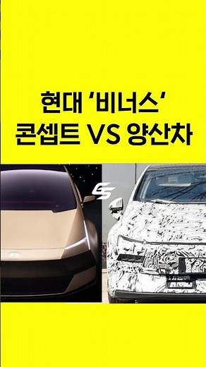 비너스 콘셉트 vs 양산차 비교!