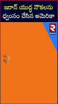 36 ఇరాన్ నౌకలు ధ్వంసం..! America Blasts Iran Ships | Hormuz | Iran Israel War | RTV