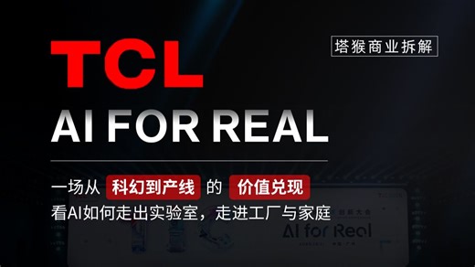 AI创业者必看！TCL不碰通用大模型，专攻垂直场景，竟实现电路设计效率提升75%！这才是普通人能看懂的商业模式