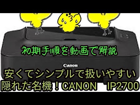 CANON（キャノン）インクジェットプリンタIP2700初期セットアップ動画（USB接続A4プリンタ）