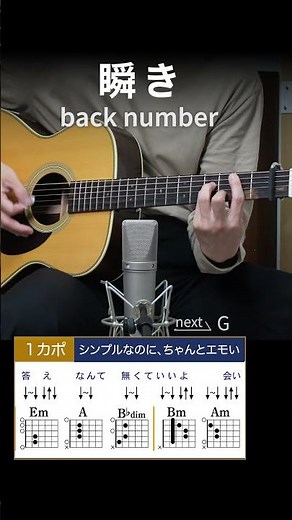 瞬き / back number - 弾き語りギターコード【Aメロ】