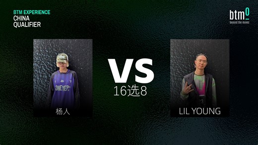 杨人 VS LilYoung | 16选8 | #BTMExperienceChinaQualifier