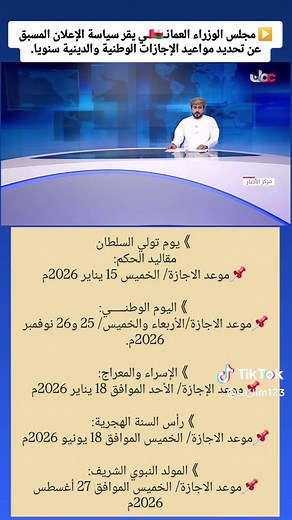 مواعيد الإجازات الوطنية والدينية لعام 2026 في عمان