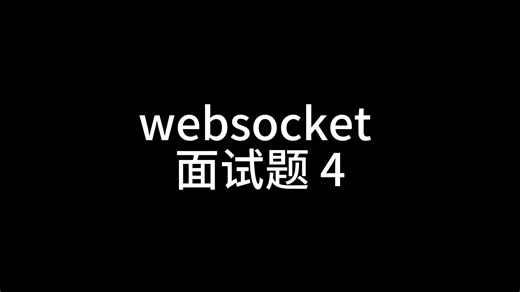 websocket 面试题4