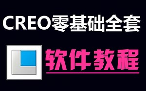 CREO/PROE教程全套零基础教学视频，全套32节2023产品设计新手教程
