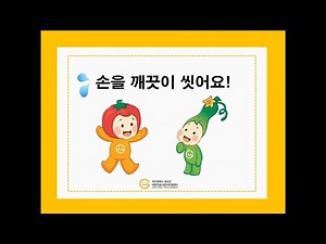 [어린이집/유치원]2020년 위생교육 손을 깨끗이 씻어요!
