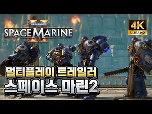 워해머 40K: 스페이스 마린2 - 멀티플레이 트레일러(4K,한글자막)