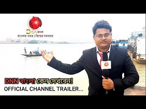 DNN বাংলা আপনি কেন দেখবেন | Official Channel Trailer 2019 | Promo | DNN Bangla
