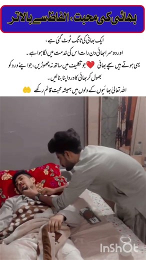 ایک ٹانگ ٹوٹی، دوسرا سہارا بن گیابھائی کی محبت، الفاظ سے بالاترTrueBrother#BrotherLove#RealBrotherho