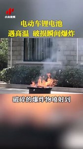 消防实测：电动车锂电池遇高温、破损瞬间爆炸