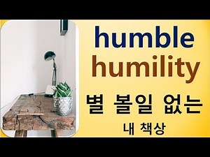 Q5 English 어휘 Lesson 1206 (겸손한, 겸허함 – humble vs humility)