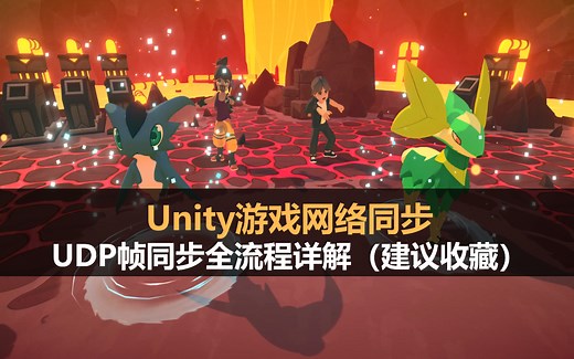 Unity游戏网络同步技术分析：UDP帧同步全流程详解（建议收藏）