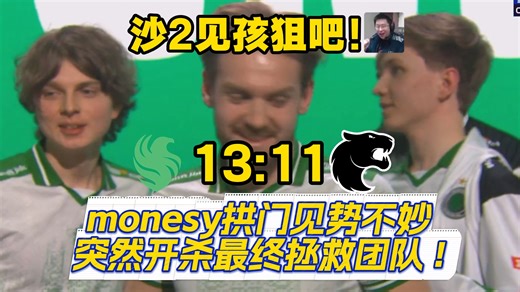 到沙2就看monesy怎么狙吧！monesy赛点突然开杀 最终拯救团队 ！ falcons13:11黑豹先下一图！
