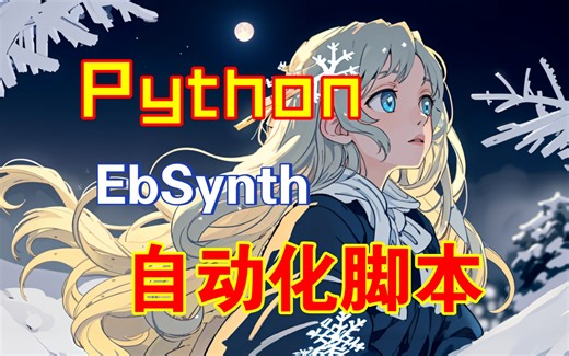 一种基于Python的EbSynth的自动化操作测试
