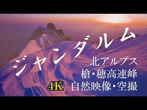 Northern Japanese Alps-Gendarme / Aerial video