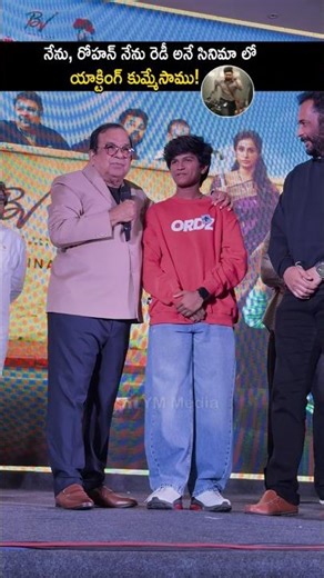 నెక్స్ట్ నేను రోహన్ తో నేను రెడీ సినిమా లో యాక్ట్ చేస్తున్నాను! #brahmanandam #rohanroy movie #yt