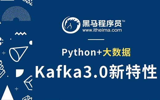 【Python+大数据】kafka3.0新特性