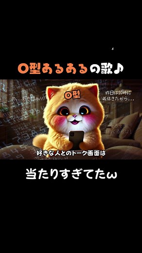 O型あるあるの歌 - 血液型の特徴を楽しもう