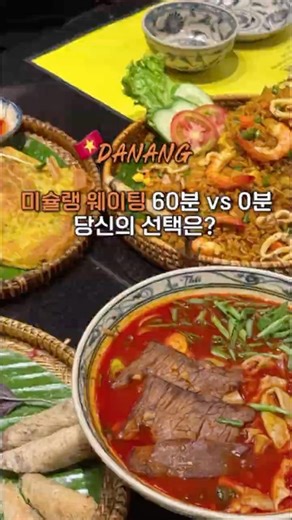 미슐랭 맛집 안토이 웨이팅 60분 vs 0분, 당신의 선택은? #다낭맛집 #호이안맛집